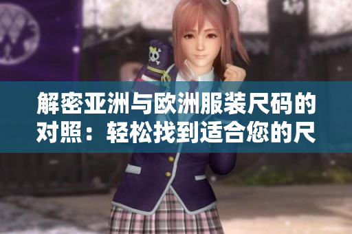 解密亚洲与欧洲服装尺码的对照：轻松找到适合您的尺码规格