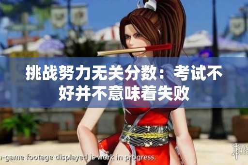 挑战努力无关分数：考试不好并不意味着失败