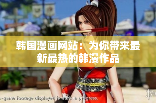 韩国漫画网站：为你带来最新最热的韩漫作品