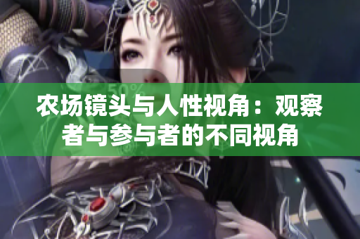 农场镜头与人性视角：观察者与参与者的不同视角