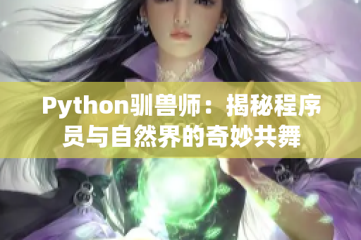 Python驯兽师：揭秘程序员与自然界的奇妙共舞