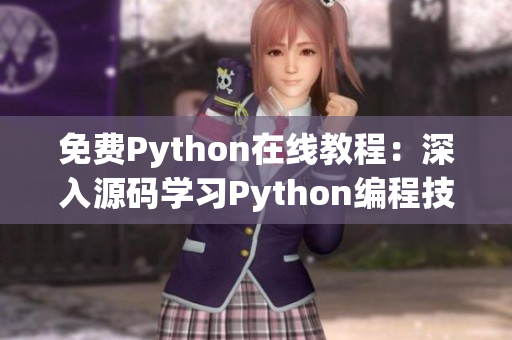 免费Python在线教程：深入源码学习Python编程技能