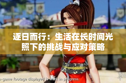 逐日而行：生活在长时间光照下的挑战与应对策略