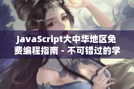 JavaScript大中华地区免费编程指南 - 不可错过的学习资源