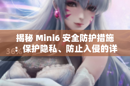 揭秘 Mini6 安全防护措施：保护隐私、防止入侵的详细解析