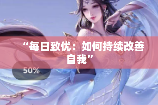 “每日致优：如何持续改善自我”