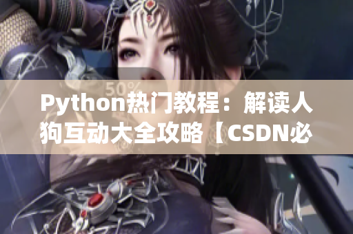 Python热门教程：解读人狗互动大全攻略【CSDN必读】