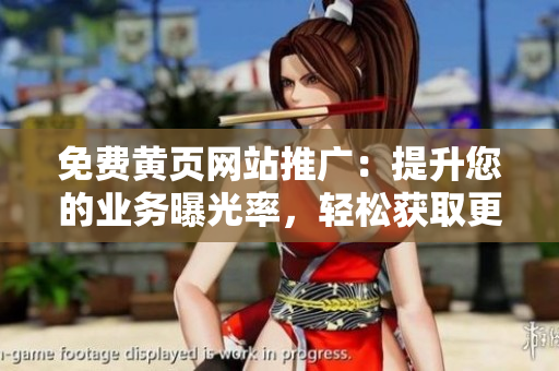 免费黄页网站推广：提升您的业务曝光率，轻松获取更多客户