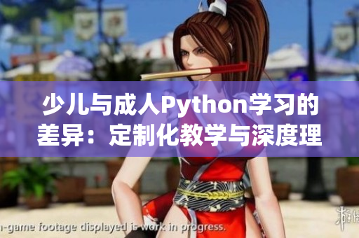 少儿与成人Python学习的差异：定制化教学与深度理解