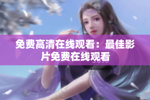 免费高清在线观看：最佳影片免费在线观看