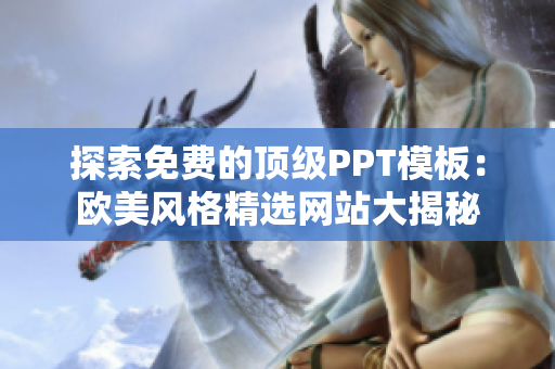 探索免费的顶级PPT模板：欧美风格精选网站大揭秘