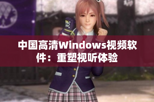 中国高清Windows视频软件：重塑视听体验