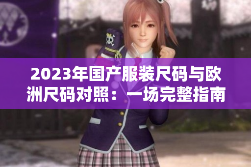 2023年国产服装尺码与欧洲尺码对照：一场完整指南
