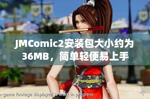 JMComic2安装包大小约为36MB，简单轻便易上手