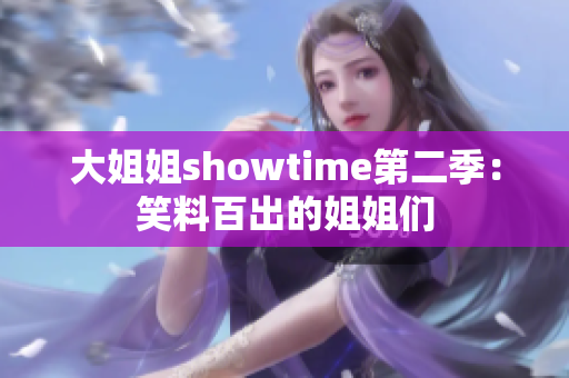 大姐姐showtime第二季：笑料百出的姐姐们