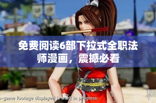 免费阅读6部下拉式全职法师漫画，震撼必看