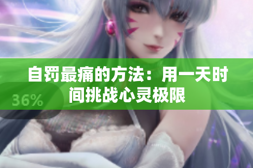 自罚最痛的方法：用一天时间挑战心灵极限