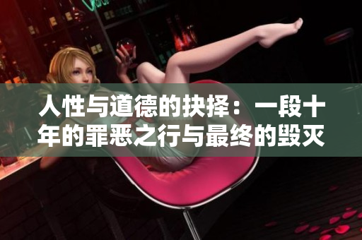 人性与道德的抉择：一段十年的罪恶之行与最终的毁灭