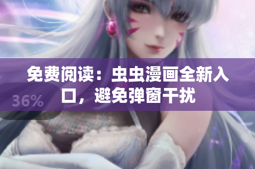 免费阅读：虫虫漫画全新入口，避免弹窗干扰