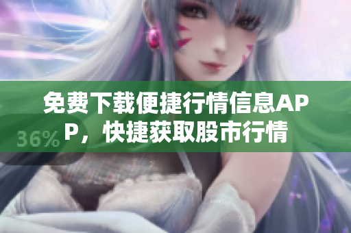 免费下载便捷行情信息APP，快捷获取股市行情