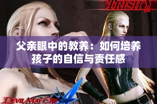 父亲眼中的教养：如何培养孩子的自信与责任感