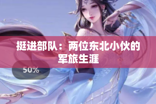 挺进部队：两位东北小伙的军旅生涯
