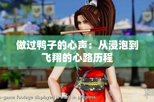 做过鸭子的心声：从浸泡到飞翔的心路历程