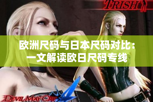 欧洲尺码与日本尺码对比：一文解读欧日尺码专线
