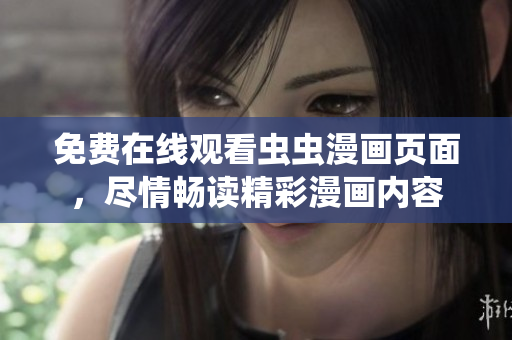 免费在线观看虫虫漫画页面，尽情畅读精彩漫画内容