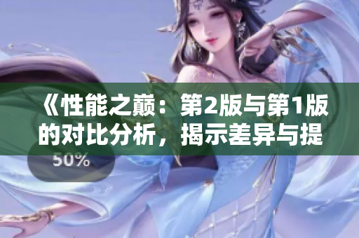 《性能之巅：第2版与第1版的对比分析，揭示差异与提升》