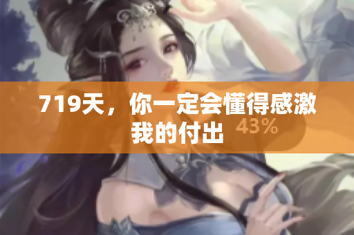 719天，你一定会懂得感激我的付出