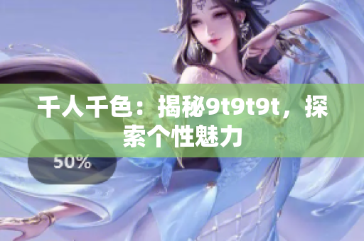 千人千色：揭秘9t9t9t，探索个性魅力