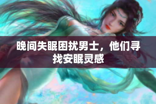 晚间失眠困扰男士，他们寻找安眠灵感