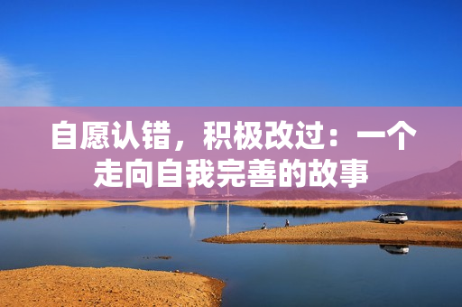自愿认错，积极改过：一个走向自我完善的故事