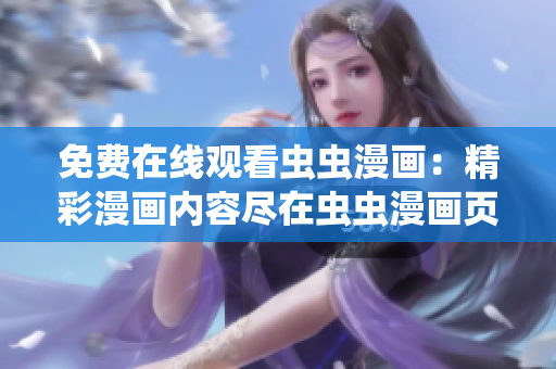 免费在线观看虫虫漫画：精彩漫画内容尽在虫虫漫画页面