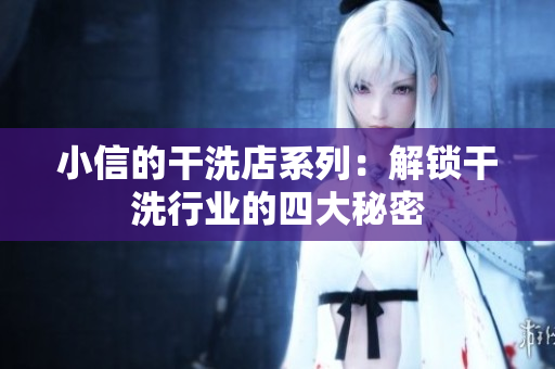 小信的干洗店系列：解锁干洗行业的四大秘密