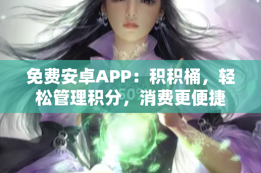 免费安卓APP：积积桶，轻松管理积分，消费更便捷