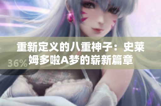 重新定义的八重神子：史莱姆多啦A梦的崭新篇章