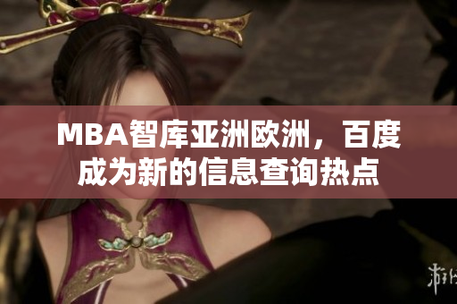 MBA智库亚洲欧洲，百度成为新的信息查询热点