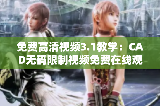 免费高清视频3.1教学：CAD无码限制视频免费在线观看