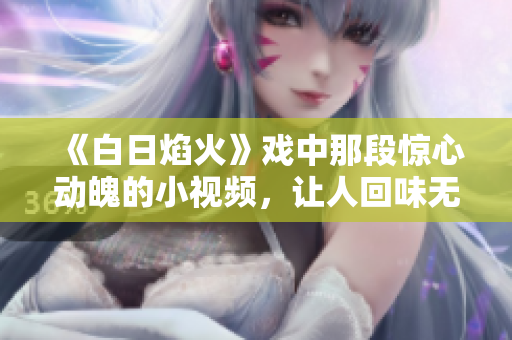 《白日焰火》戏中那段惊心动魄的小视频，让人回味无穷