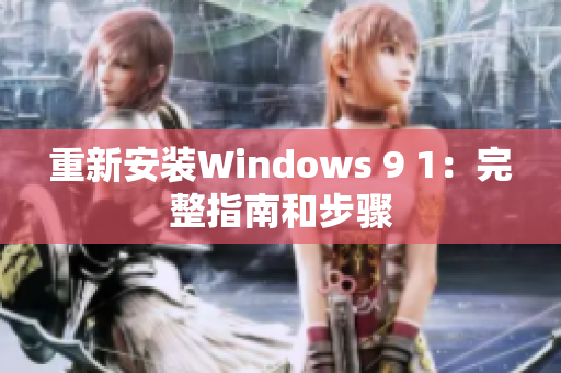 重新安装Windows 9 1：完整指南和步骤