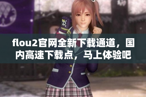 flou2官网全新下载通道，国内高速下载点，马上体验吧