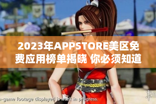 2023年APPSTORE美区免费应用榜单揭晓 你必须知道的最佳免费应用