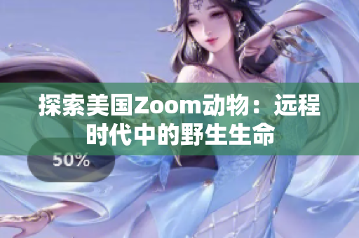 探索美国Zoom动物：远程时代中的野生生命
