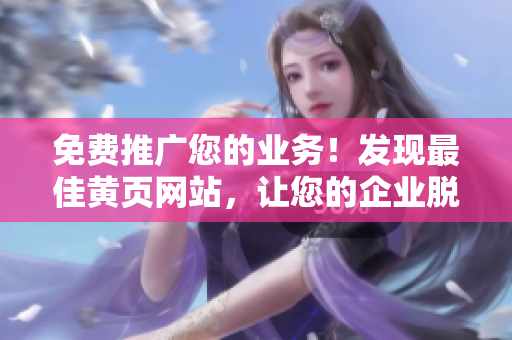 免费推广您的业务！发现最佳黄页网站，让您的企业脱颖而出！
