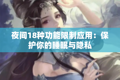 夜间18种功能限制应用：保护你的睡眠与隐私