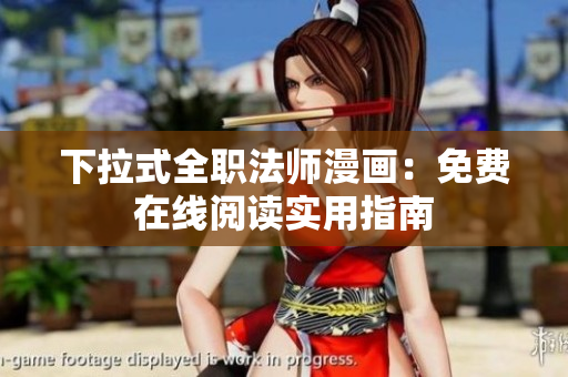 下拉式全职法师漫画：免费在线阅读实用指南