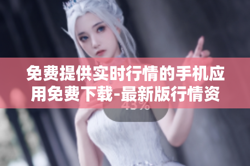 免费提供实时行情的手机应用免费下载-最新版行情资讯软件下载