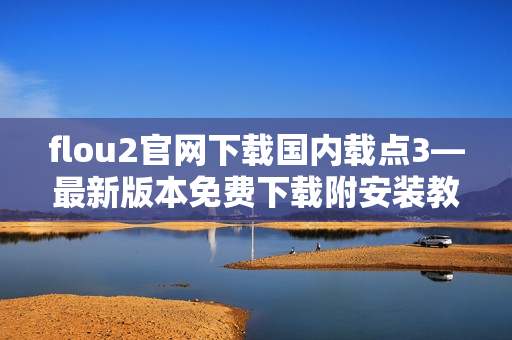 flou2官网下载国内载点3—最新版本免费下载附安装教程